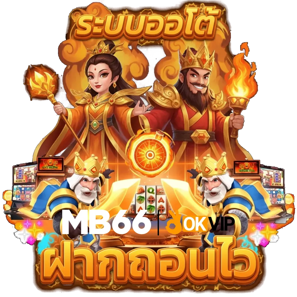 mb66 ทาง เข้า มือ ถือ